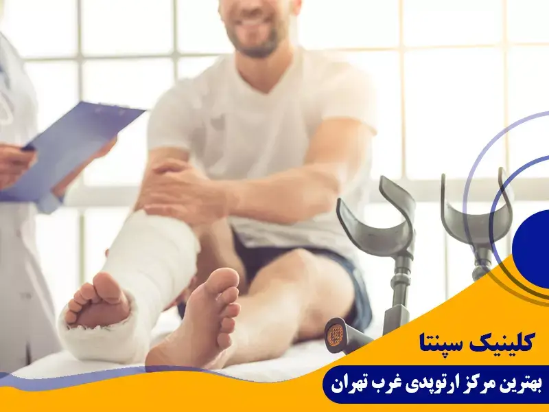 بهترین مرکز ارتوپدی تهران
