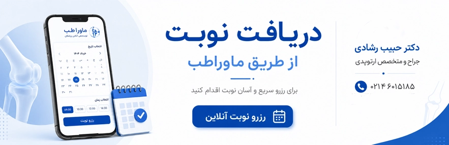 دریافت نوبت از دکتر رشادی
