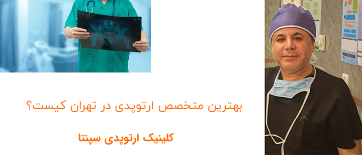 بهترین متخصص ارتوپدی در تهران کیست؟