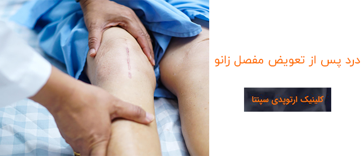 علت درد پس از تعویض مفصل زانو