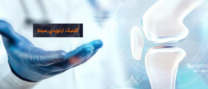 درباره عفونت پس از جراحی تعویض مفصل زانو