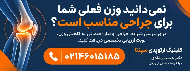 وزن مناسب جهت جراحی تعویض مفصل زانو