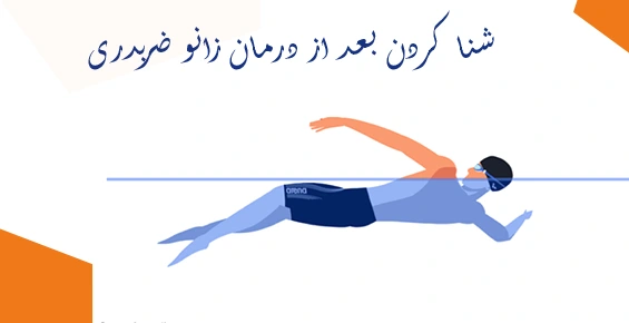 شنا کردن بعد از درمان زانو ضربدری