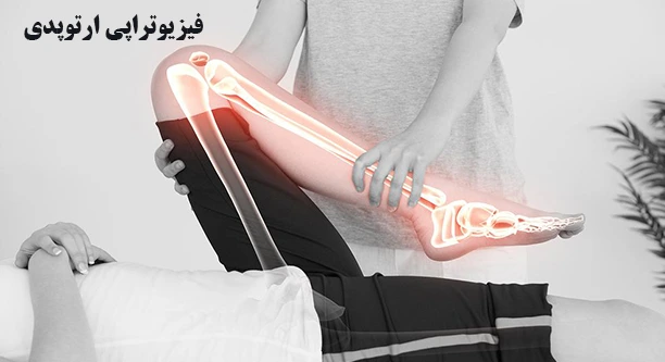 فیزیوتراپی های ارتوپدی