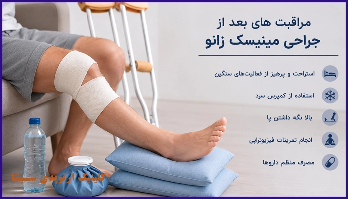 مراقبت های بعد از جراحی مینیسک زانو