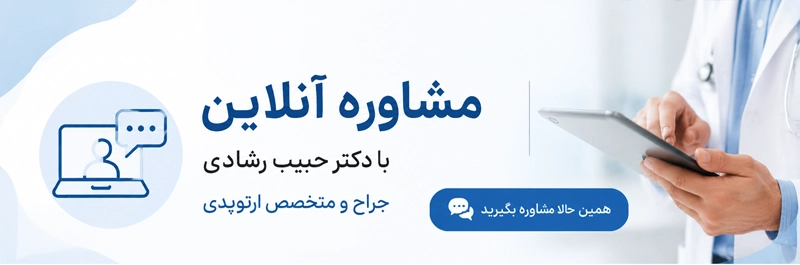 مشاوره با دکتر حبیب رشادی