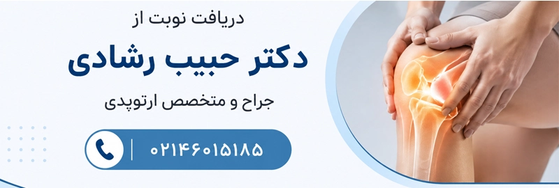 دریافت نوبت از دکتر حبیب رشادی