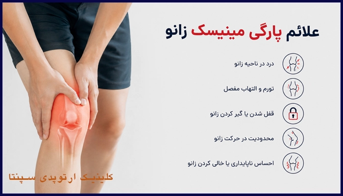 پارگی مینیسک زانو چیست؟