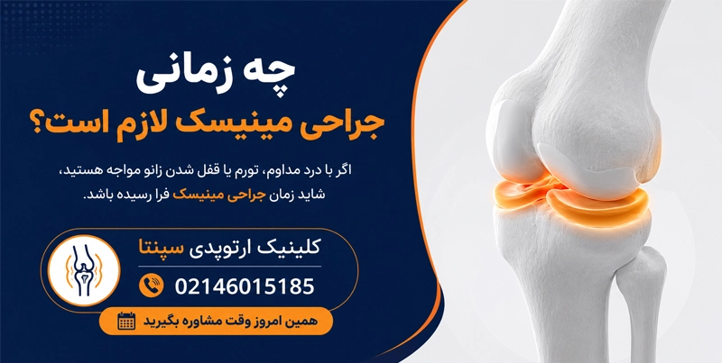 چه زمانی جراحی مینیسک لازم است؟